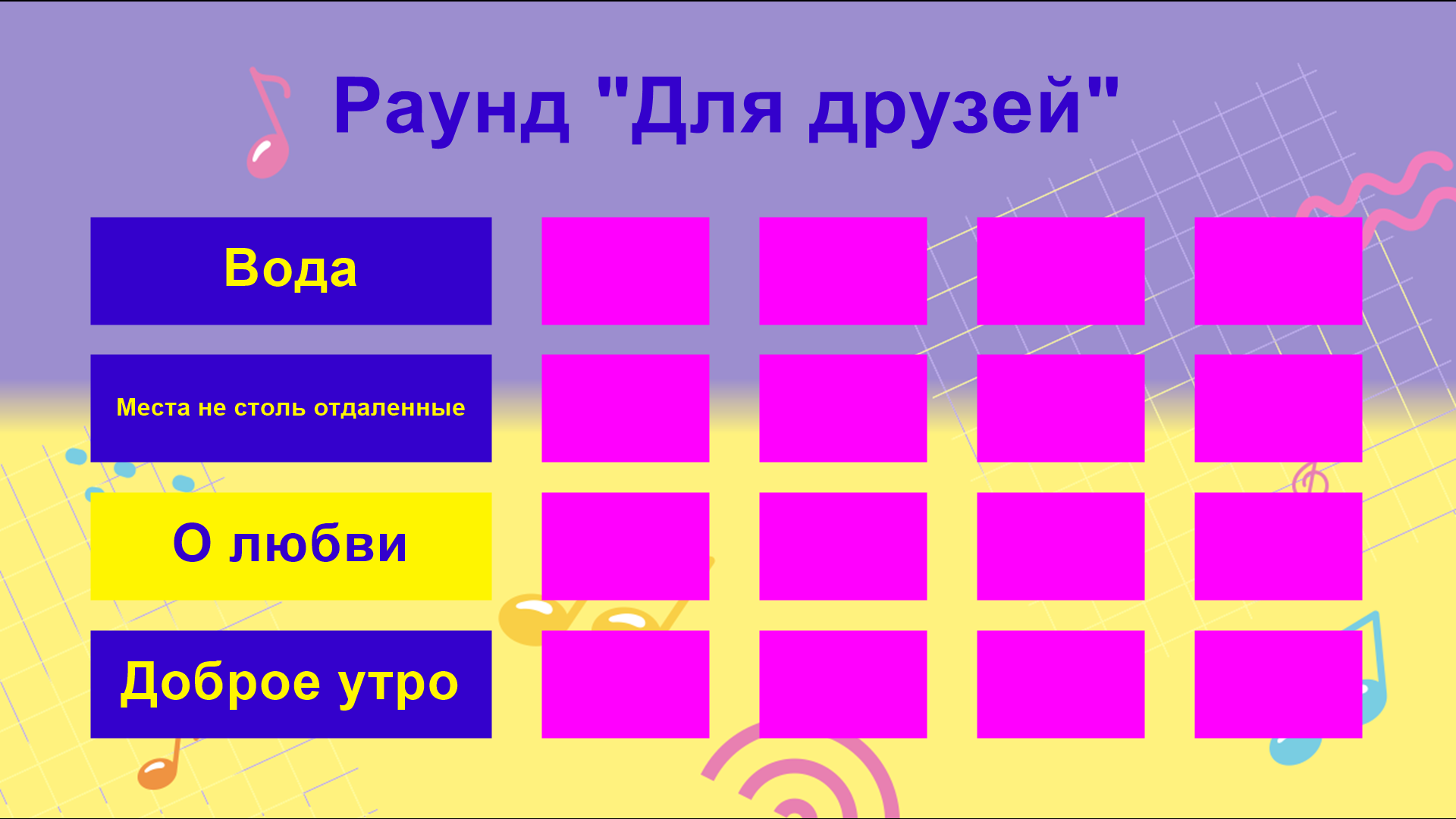 Выбрать раунд SoundQuiz